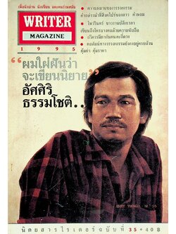 เพื่อนักอ่าน นักเขียน และคนร่วมสมัย WRITER MAGAZINE ปีที่ 3 ฉบับที่ 35 พ.ศ. อัศศิริ ธรรมโชติ