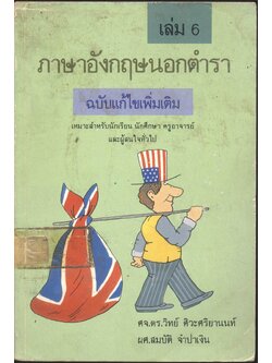 ภาษาอังกฤษนอกตำรา เล่ม 6