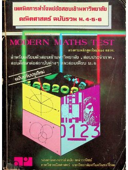 เทคนิคการทำโจทย์ข้อสอบเข้ามหาวิทยาลัย คณิตศาสตร์ ฉบับรวม ม.4-5-6 MODERN MATHS TEST