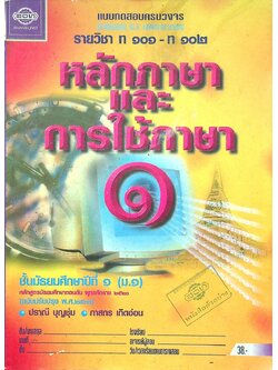 แบบทดสอบครบวงจร รายวิชา ท ๑๐๑ - ท ๑๐๒ หลักภาษาและการใช้ภาษา ๑ ชั้นมัธยมศึกษาปีที่ ๑ (ม.๑)