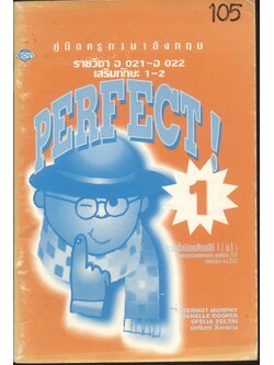 คู่มือครูภาษาอังกฤษ รายวิชา อ 021 - อ 022 เสริมทักษะ 1-2 PERFECT! 1 ระดับชั้นมัธยมศึกษาปีที่ 1 (ม.1)