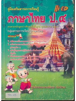 คู่มือเสริมสาระการเรียนรู้ ภาษาไทย ป.๔ (มีเฉลยท้ายเล่ม)