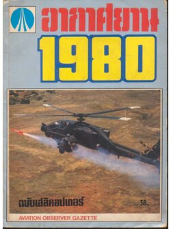 อากาศยาน 1980 ฉบับเฮลิคอปเตอร์