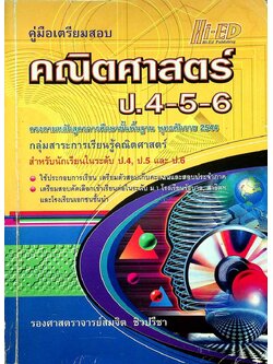 คู่มือเตรียมสอบ คณิตศาสตร์ ป.4-5-6