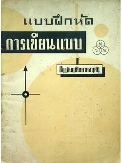 แบบฝึกหัดการเขียนแบบ ชั้นมัธยมศึกษาตอนต้น
