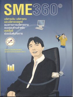 SME360 ํ บริหารเงิน บริหารคน และบริหารกลยุทธ์