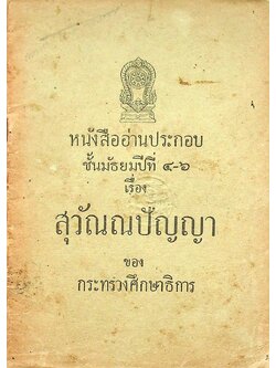 หนังสืออ่านประกอบ ชั้นมัธยมปีที่ ๔-๖ เรื่อง สุวัณณปัญญา ของ กระทรวงศึกษาธิการ