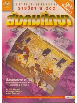 หนังสือเรียนสังคมศึกษา รายวิชา ส๔๐๑ สังคมศึกษา ฉบับพัฒนา ชั้นมัธยมศึกษาปีที่ ๔(ม.๔) ตามหลักสูตรมัธยมศึกษาตอนปลาย พุทธศักราช ๒๕๒๔ (ฉบับปรับปรุง พศ.๒๕๓๓).