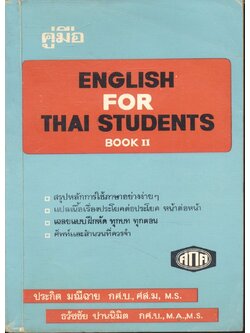 คู่มือ ENGLISH FOR THAI STUDENTS BOOK II สำหรับชั้น ม.ศ.2