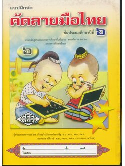 แบบฝึกหัด คัดลายมือไทย ชั้นประถมศึกษาปีที่ ๖