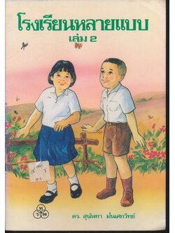 โรงเรียนหลายแบบ เล่ม 2 เรื่องโรงเรียนของพวกเรา