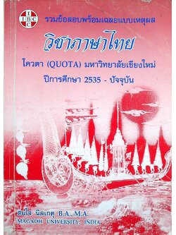 รวมข้อสอบพร้อมเฉลยแบบเหตุผล วิชาภาษาไทย โควตา (QUOTA) มหาวิทยาลัยเชียงใหม่ ปีการศึกษา 2535 - ปัจจุบัน 2552