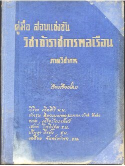 คู่มือ สอบแข่งขัน วิชาข้าราชการพลเรือน ภาควิชาการ