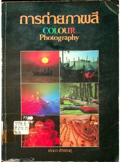 การถ่ายภาพสี