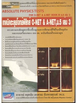 ABSOLUTE PHYSICS TESTS FOR O-NET & A-NET BOOK III ม.5 เล่ม 3 เทคนิคตะลุยโจทย์ฟิสิกส์ O-NET & A-NET ม.5 เล่ม 3 และเข้ามหาวิทยาลัย 3,500 ข้อ