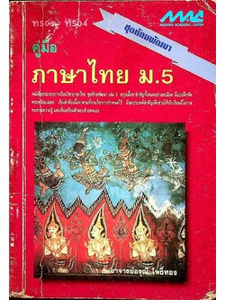 คู่มือ ภาษาไทย ม.5 ชุดทักษพัฒนา ท 503, ท 504