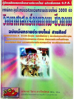 เทคนิคตะลุยโจทย์ข้อสอบเอ็นทรานซ์ระบบใหม่ 3000 ข้อ วิทยาศาสตร์กายภาพ-ชีวภาพ ฉบับเอ็นทรานซ์ระบบใหม่ สายศิลป์