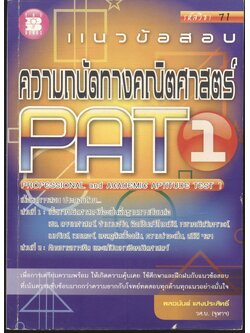 แนวข้อสอบ ความถนัดทางคณิตศาสตร์ PAT 1
