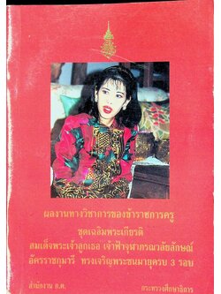 ผลงานทางวิชาการของข้าราชการครู ชุดเฉลิมพระเกียรติ สมเด็จพระเจ้าลูกเธอ เจ้าฟ้าจุฬาภรณวลัยลักษณ์อัครราชกุมารี ทรงเจริญพระชนมายุครบ 3 รอบ