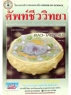 ศัพท์ชีววิทยาฉบับเตรียมสอบ ม.ต้น-ม.ปลาย-มหาวิทยาลัย