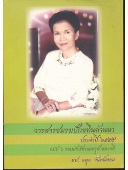 วารสารชมรมปักขทืนล้านนา ประจำปี ๒๕๕๕ ฉบับ ๖ รอบนักษัตรแม่ครูล้านนาคดี ผศ. ลมูล จันทน์หอม