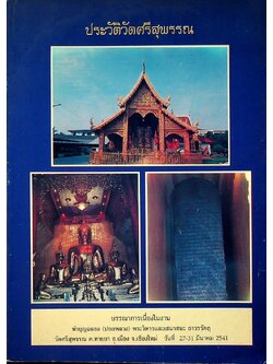 ประวัติวัดศรีสุพรรณ