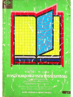 หนังสือเรียน ภาษาไทย รายวิชา ท ๐๒๑ การอ่านและพิจารณาวรรณกรรม ระดับมัธยมศึกษาตอนปลาย