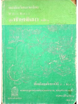 หนังสือเรียนภาษาไทย ท ๕๐๓ ท ๕๐๔ ชุดทักษพัฒนา เล่ม ๒ ชั้นมัธยมศึกษาปีที่ ๕ (ม.๕)