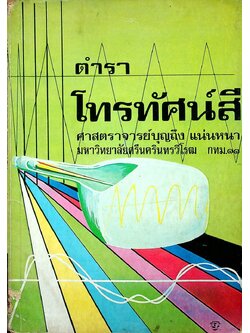 ตำราโทรทัศน์สี