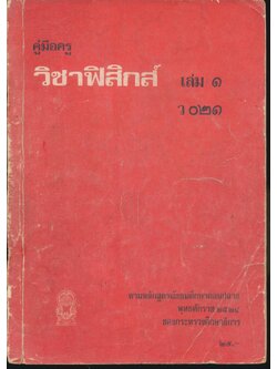 คู่มือครู วิชาฟิสิกส์ เล่ม ๑ ว ๐๒๑ ชั้นมัธยมศึกษาตอนปลาย