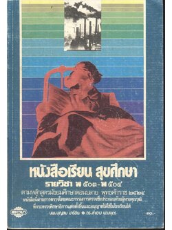 หนังสือเรียน สุขศึกษา รายวิชา พ ๕๐๓ - พ ๕๐๔