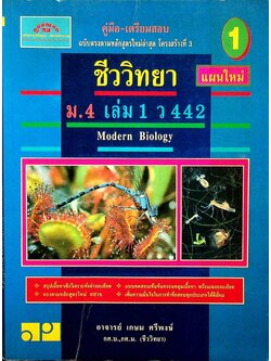 คู่มือ-เตรียมสอบ ชีววิทยา แผนใหม่ ม.4 เล่ม 1 ว 442