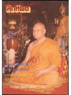 โลกทิพย์ นิตยสารธรรมสมาธิ ปีที่9 ฉบับที่170 ฉบับแรก พ.ศ 2533