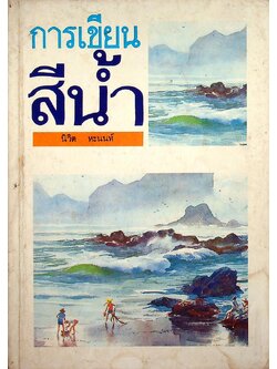 การเขียนสีน้ำ