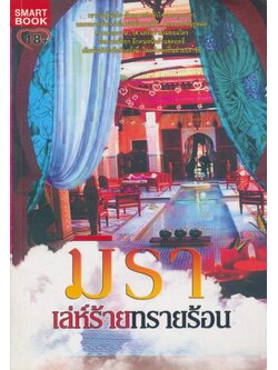 มิราเล่ห์ร้ายทรายร้อน