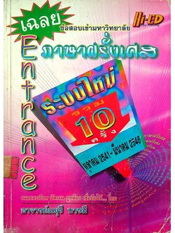 เฉลยข้อสอบเข้ามหาวิทยาลัย ENTRANCE ระบบใหม่ รวม 10 ครั้ง ภาษาฝรั่งเศส