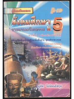 คู่มือเตรียมสอบ สังคมศึกษา ศาสนาและวัฒนธรรม ม.5 ช่วงชั้นที 4 (มัธยมศึกษาปีที่ 4-6)