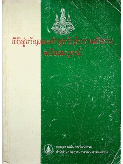 พิธีสู่ขวัญและคำสู่ขวัญโบราณอีสาน ฉบับสมบูรณ์