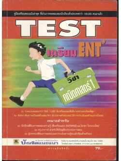 TEST เตรียม ENT' วิชา คณิตศาสตร์ 1