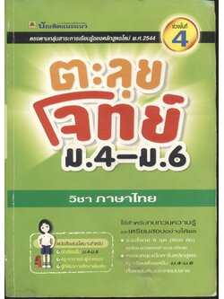 ตะลุยโจทย์ ม.4-ม.6 (ช่วงชั้นที่ 4) วิชา ภาษาไทย