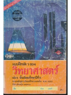 คู่มือครู-เฉลย แบบฝึกหัด ว 204 วิทยาศาสตร์ เล่ม 4 ชั้นมัธยมศึกษาปีที่ 2
