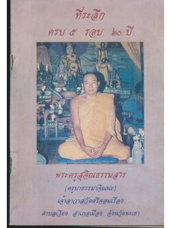 ที่ระลึก ครบ ๕ รอบ ๖๐ ปี พระครูสุจิณธรรมสาร (ครูบาธรรมาจิณนะ) เจ้าอาวาสวัดศรีจอมเรือง ต.เวียง .อเมือง จ.พะเยา