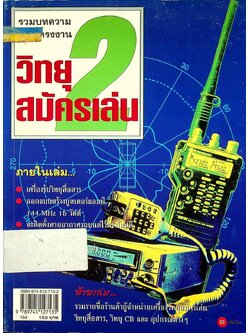 รวมบทความและโครงงานวิทยุสมัครเล่น เล่ม 2