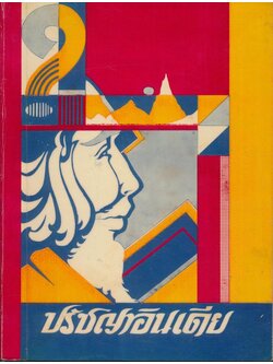 ปรัชญาอินเดีย