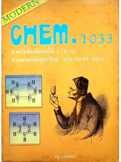 MODERN CHEM. 3 สำหรับชั้นมัธยมปีที่ 5 (ม.5) ว 033
