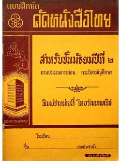 แบบฝึกหัด คัดหนังสือไทย สำหรับชั้นมัธยมปีที่ ๒