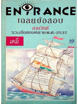 เฉลยข้อสอบ ENTRANCE สายวิทย์ รวมข้อสอบหลาย พ.ศ.-2537 เคมี