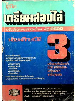 คู่มือ เตรียมสอบไล่ มัธยมศึกษาปีที่ 3 (พ.ศ.2520)