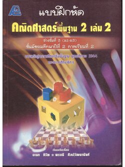 แบบฝึกหัด คณิตศาสตร์พื้นฐาน 2 เล่ม 2 ช่วงชั้นที่ 3 (ม.1-ม.3) ชั้นมัธยมศึกษาปีที่ 2 ภาคเรียนที่ 2