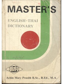 MASTER'S ENGLISH - THAI DICTIONARY